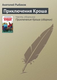 Приключения Кроша - Рыбаков Анатолий Наумович