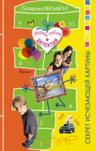 Секрет исчезающей картины - Вильмонт Екатерина Николаевна