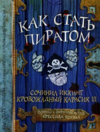 Как стать пиратом - Коуэлл Крессида