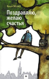 Поздравляю, желаю счастья! - Мёллер Канни