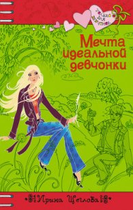 Мечта идеальной девчонки - Щеглова Ирина Владимировна