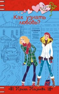 Как узнать любовь? - Мазаева Ирина
