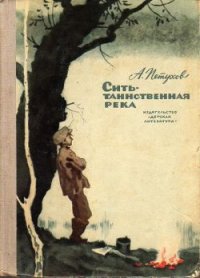 Сить - таинственная река - Петухов Анатолий Васильевич