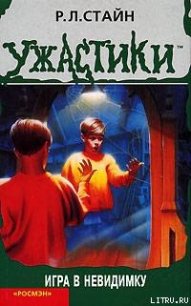Игра в невидимку - Стайн Роберт Лоуренс