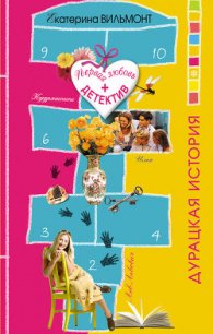 Дурацкая история - Вильмонт Екатерина Николаевна