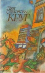 Круг - Симонова Лия Семеновна