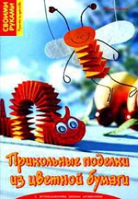Прикольные поделки из цветной бумаги - Тойбнер Армин