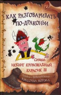 Как разговаривать по-драконьи - Коуэлл Крессида
