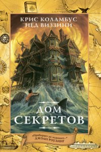 Дом секретов - Виззини Нед