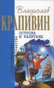 Острова и капитаны - Крапивин Владислав Петрович