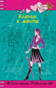 Ключик к мечте - Неволина Екатерина Александровна