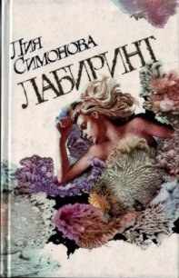 Лабиринт - Симонова Лия Семеновна