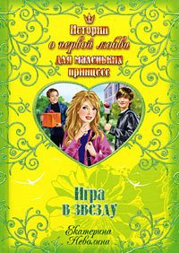 Игра в звезду - Неволина Екатерина Александровна