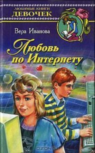 Любовь по Интернету - Иванова Вера