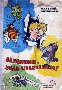 Баранкин, будь человеком (с иллюстрациями) - Медведев Валерий Владимирович