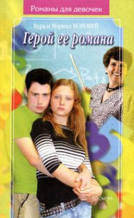 Герой ее романа - Воробей Вера и Марина