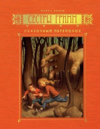 Сказочный переполох - Бакли Майкл