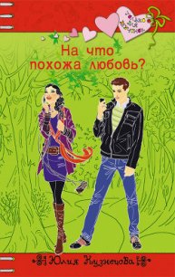 На что похожа любовь? - Кузнецова Юлия