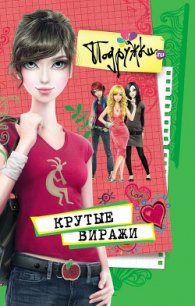 Крутые виражи - Пфлаумер Инга "Warda"