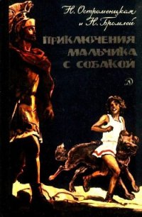 Приключения мальчика с собакой - Остроменцкая Надежда Феликсовна
