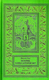 История, конца которой нет - Энде Михаэль Андреас Гельмут