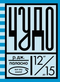 Чудо - Паласио Р. Дж.