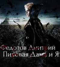 Пиковая Дама и Я (СИ) - Федотов Дмитрий Андреевич "Dima1950; Snake2001green"