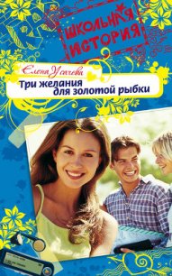 Три желания для золотой рыбки - Усачева Елена Александровна