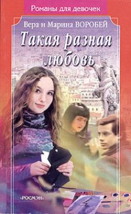 Такая разная любовь - Воробей Вера и Марина