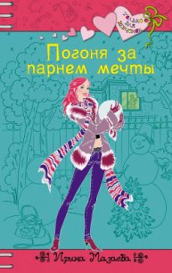 Погоня за парнем мечты - Мазаева Ирина
