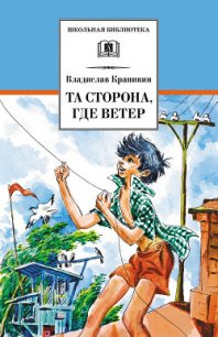 Та сторона, где ветер - Крапивин Владислав Петрович