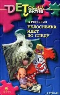 Белоснежка идет по следу - Роньшин Валерий