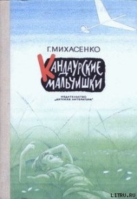 Кандаурские мальчишки - Михасенко Геннадий Павлович
