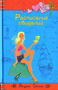 Расписание свиданий - Селин Вадим
