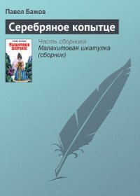 Серебряное копытце - Бажов Павел Петрович