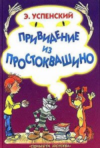 Привидение из Простоквашино - Успенский Эдуард Николаевич