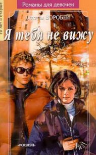 Я тебя не вижу - Воробей Вера и Марина