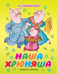 Наша Хрюняша - Синявский Петр Алексеевич
