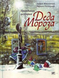 Правдивая история Деда Мороза - Пастернак Евгения Борисовна