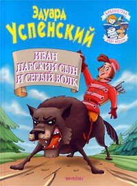 Иван царский сын и серый волк - Успенский Эдуард Николаевич