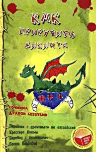 Как приручить викинга - Коуэлл Крессида