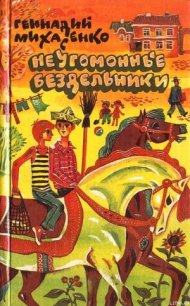 Неугомонные бездельники - Михасенко Геннадий Павлович