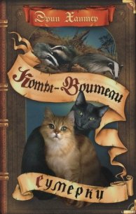 Новое пророчество. Книга 5. Сумерки - Хантер Эрин