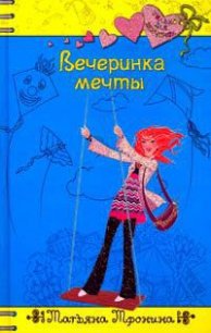 Вечеринка мечты - Тронина Татьяна Михайловна
