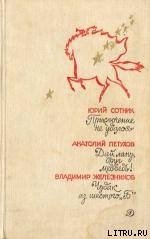 Чудак из шестого «Б» - Железников Владимир Карпович