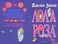 Лола Роза - Уилсон Жаклин