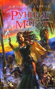 Рунная магия - Харрис Джоанн