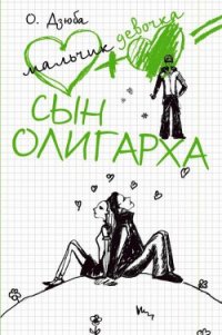 Сын олигарха - Дзюба Ольга Юрьевна