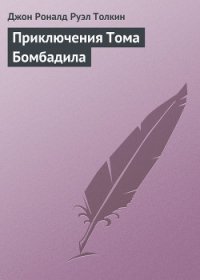 Приключения Тома Бомбадила и другие истории - Толкин Джон Рональд Руэл