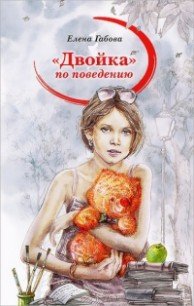 Двойка по поведению - Габова Елена Васильевна
